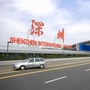 玩乐深圳