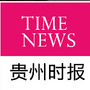 贵州时报网