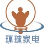 环球家电