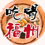 福州吃喝玩乐爆料
