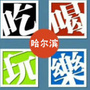 哈尔滨吃喝玩乐爆料