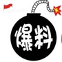 爆料君