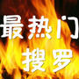 最热门搜罗