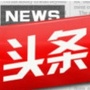 头条新闻快报