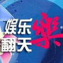 娱乐乐翻天
