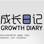宝宝成长日记