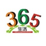 365生活