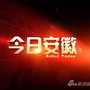 今日安徽