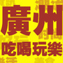广州吃喝玩乐蒲