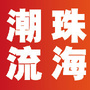 珠海团