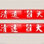 大爱清远