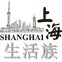 沪上生活