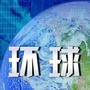 寰球热点