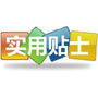 实用生活贴士