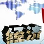 经济看点
