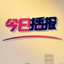 今日播报