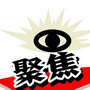 人民聚焦