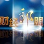 财经郎眼
