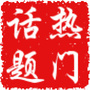 全球热门话题搜罗