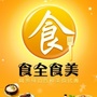 食全食美