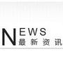 最新资讯
