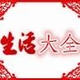 生活大全