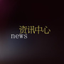 资讯演播厅