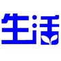 生活晓智慧