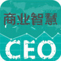 CEO商业智慧