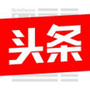 今日新鲜事儿