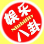 娱乐八卦大爆料