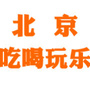 北京吃喝玩乐购