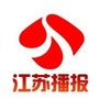 江苏播报