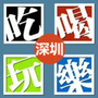 深圳吃喝玩乐购