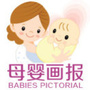 母婴画报?
