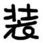 家居装修精华