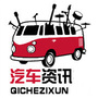 汽车资讯录