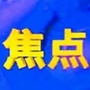 热门焦点