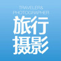 摄影旅行杂志