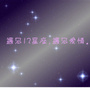 星座遇见爱情