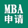 留学MBA