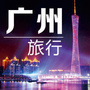广州旅行