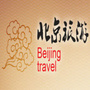北京旅游推荐