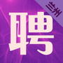 兰州同城招聘