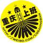 重庆上班一族