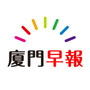 厦门早读