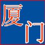 厦门生活播报