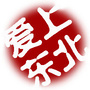 爱上东北