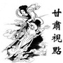 甘肃视点