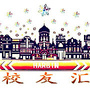 哈尔滨校友汇